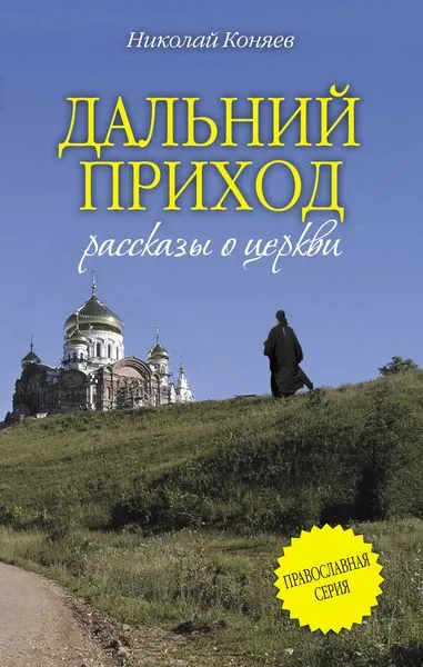 Обложка книги Дальний приход, Николай Коняев