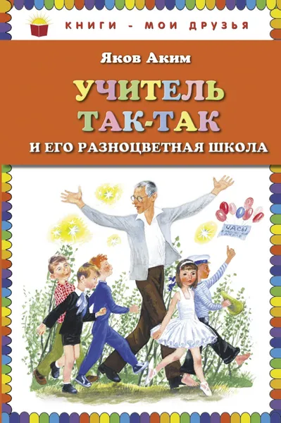 Обложка книги Учитель Так-Так и его разноцветная школа, Аким Яков Лазаревич