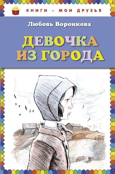 Обложка книги Девочка из города, Любовь Воронкова