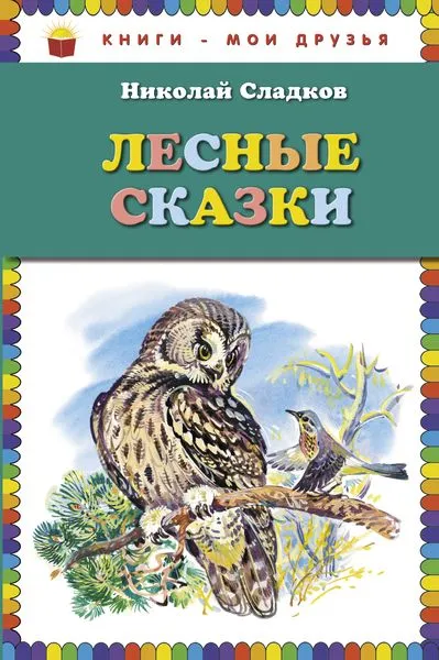 Обложка книги Лесные сказки, Николай Сладков