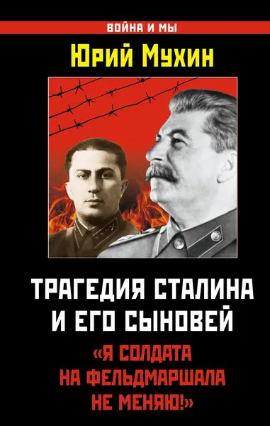 Обложка книги Трагедия Сталина и его сыновей. 