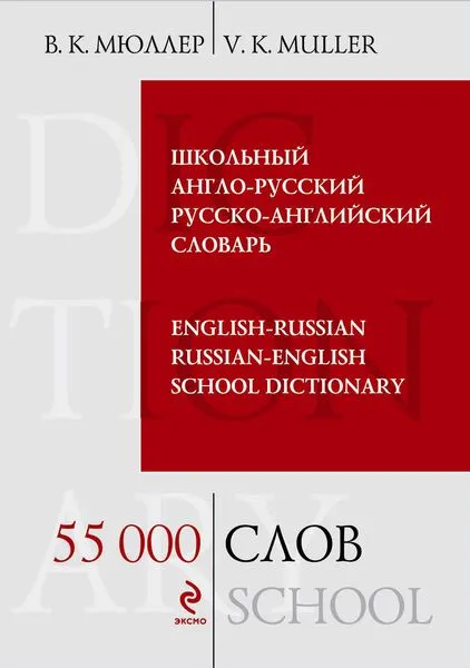 Обложка книги Школьный англо-русский, русско-английский словарь / English-Russian Russian-English School Dictionary, В. К. Мюллер