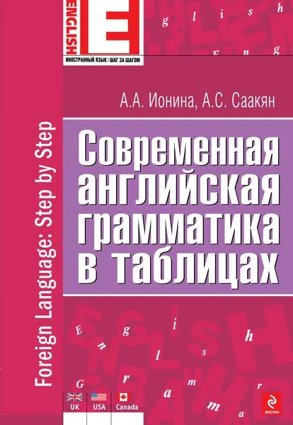 Обложка книги Современная английская грамматика в таблицах, А.А. Ионина, А.С. Саакян