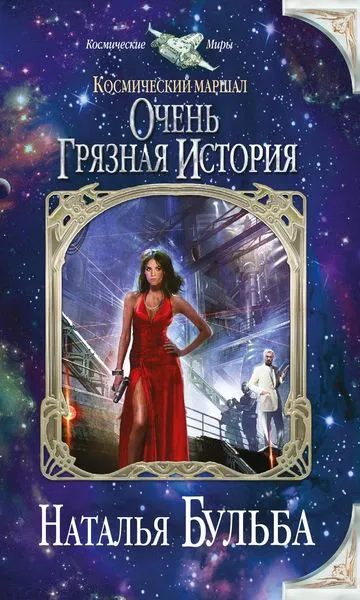 Обложка книги Космический маршал. Очень грязная история, Наталья Бульба