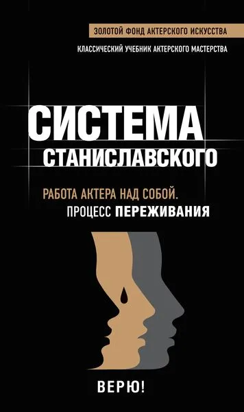 Обложка книги Система Станиславского. Работа актера над собой. Процесс переживания, Станиславский К.С.