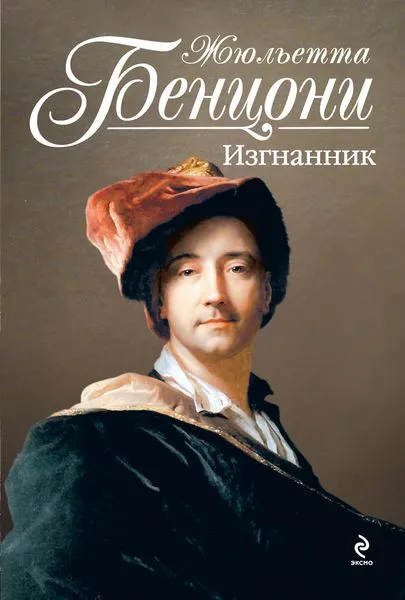 Обложка книги Изгнанник, Жюльетта Бенцони