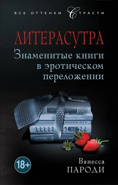 Обложка книги Литерасутра. Знаменитые книги в эротическом переложении, Ванесса Пароди