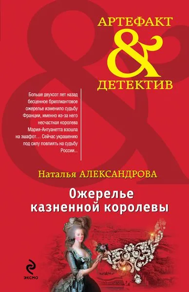 Обложка книги Ожерелье казненной королевы, Наталья Александрова