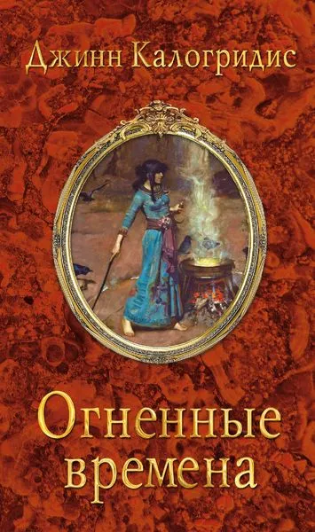 Обложка книги Огненные времена, Джинн Калогридис