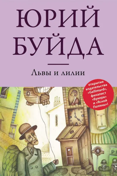 Обложка книги Львы и лилии, Буйда Юрий Васильевич