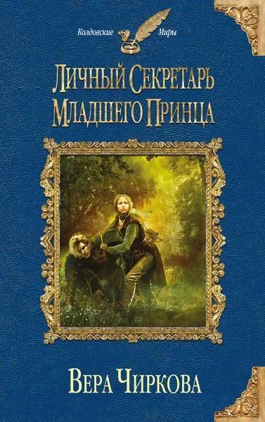 Обложка книги Личный секретарь младшего принца, Чиркова Вера Андреевна