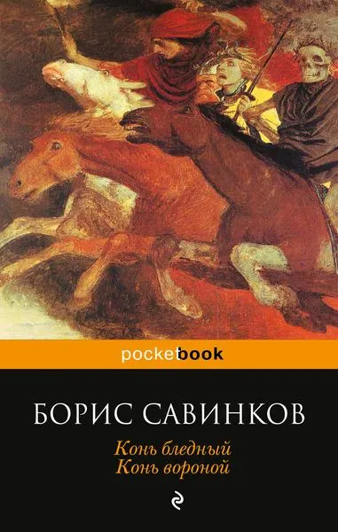 Обложка книги Конь бледный. Конь вороной, Борис Савинков