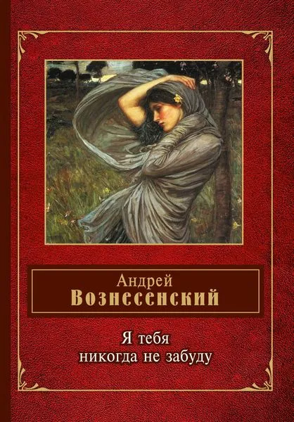 Обложка книги Я тебя никогда не забуду, Андрей Вознесенский