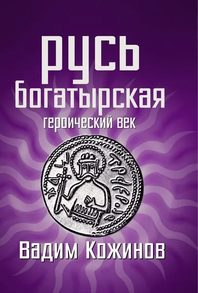 Обложка книги Русь богатырская. Героический век, Вадим Кожинов