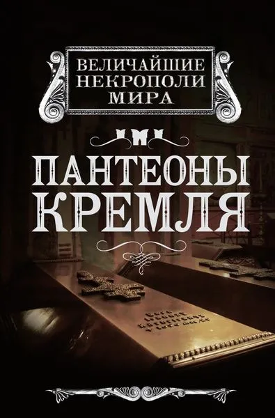 Обложка книги Пантеоны Кремля, Ирина Сергиевская