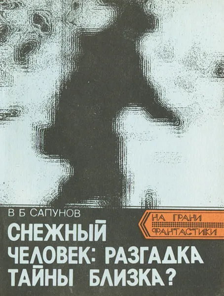 Обложка книги Снежный человек: разгадка тайны близка?, В. Б. Сапунов