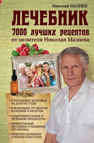 Обложка книги Лечебник. 7000 лучших рецептов от целителя Николая Мазнева, Николай Мазнев