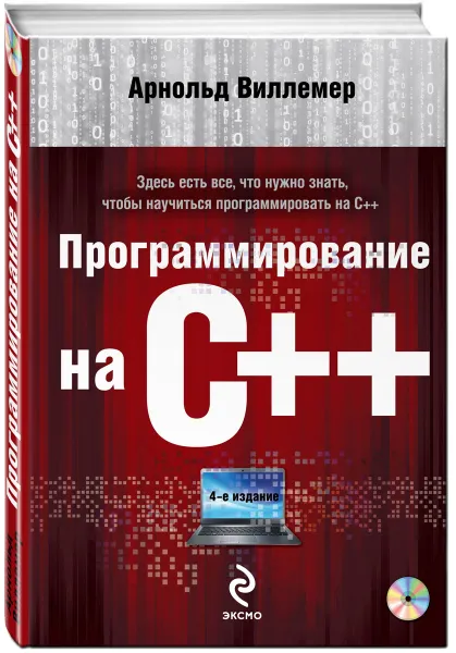 Обложка книги Программирование на С++ (+ CD-ROM), Арнольд Виллемер