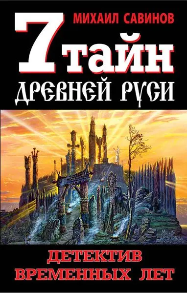 Обложка книги 7 тайн Древней Руси. Детектив Временных лет, Савинов Михаил Авенирович