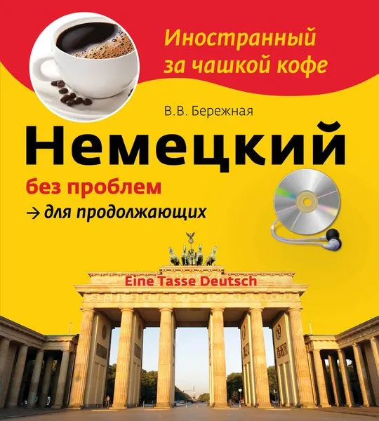 Обложка книги Немецкий без проблем для продолжающих (+CD), В.В. Бережная