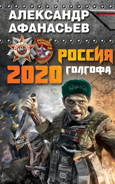 Обложка книги Россия 2020. Голгофа, Александр Афанасьев