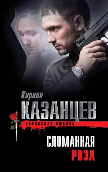 Обложка книги Сломанная роза, Кирилл Казанцев