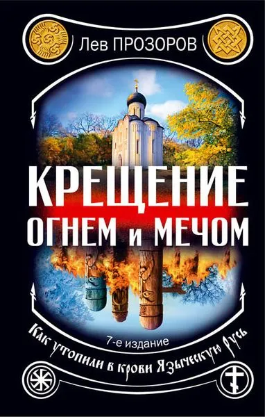 Обложка книги Крещение огнем и мечом. Как утопили в крови Языческую Русь, Лев Прозоров