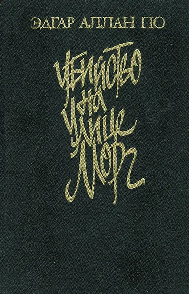 Обложка книги Убийство на улице Морг, Эдгар Аллан По