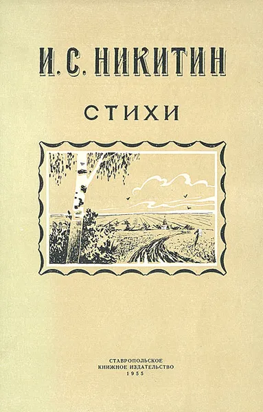 Обложка книги И. С. Никитин. Стихи, Никитин Иван Саввич