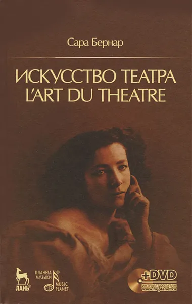 Обложка книги Искусство театра (+ DVD-ROM), Сара Бернар