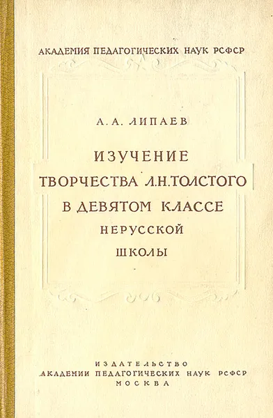 Обложка книги Изучение творчества Л. Н. Толстого в девятом классе нерусской школы, А. А. Липаев