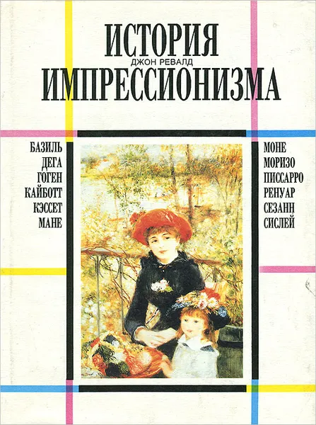 Обложка книги История импрессионизма, Джон Ревалд