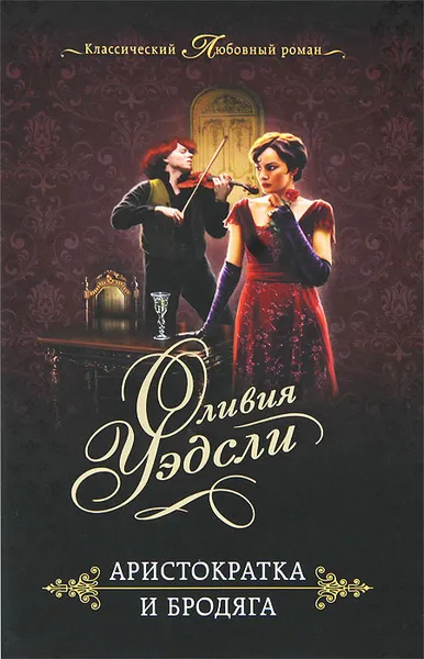 Обложка книги Аристократка и бродяга, Оливия Уэдсли