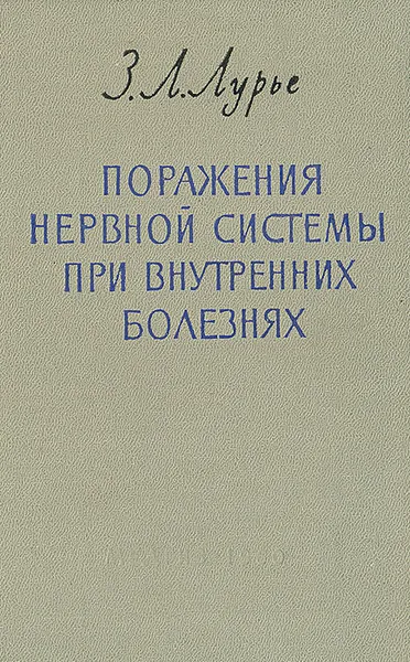 Обложка книги Поражения нервной системы при внутренних болезнях, З. Л. Лурье