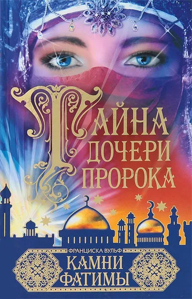 Обложка книги Тайна дочери пророка. Камни Фатимы, Вульф Франциска