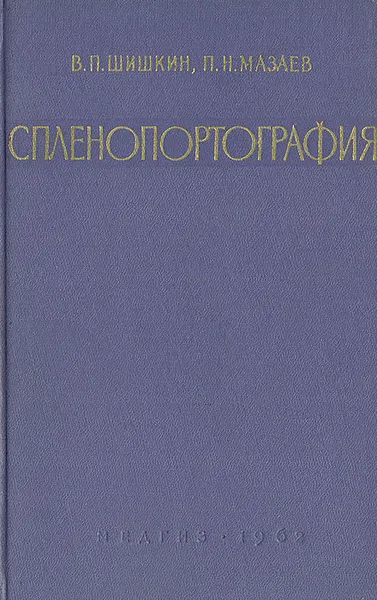 Обложка книги Спленопортография, В. П. Шишкин, П. Н. Мазаев