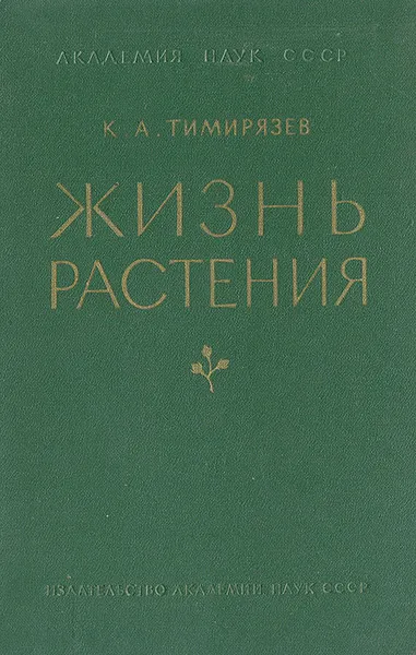 Обложка книги Жизнь растений, Тимирязев Климент Аркадьевич