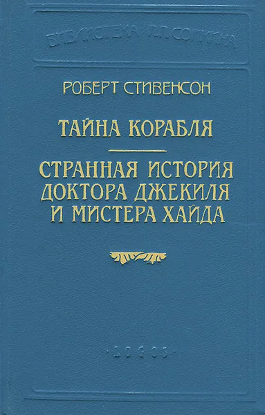 Обложка книги Тайна корабля. Странная история доктора Джекиля и мистера Хайда, Роберт Стивенсон