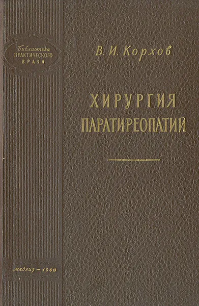 Обложка книги Хирургия паратиреопатий, В. И. Корхов