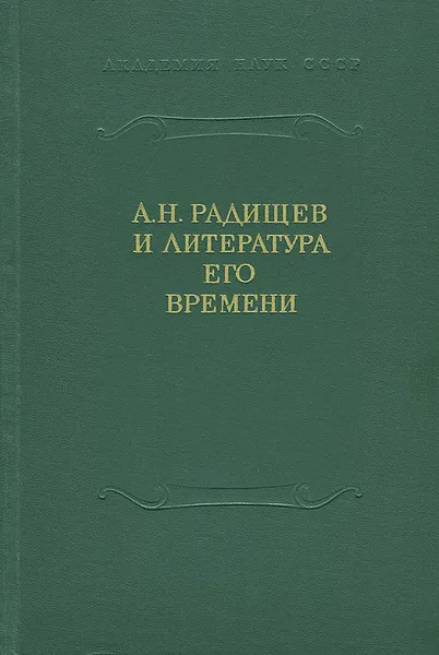 Обложка книги А. Н. Радищев и литература его времени, 