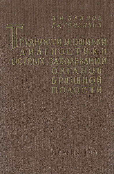 Обложка книги Трудности и ошибки диагностики острых заболеваний органов брюшной полости, Н. И. Блинов, Г. А. Гомзяков