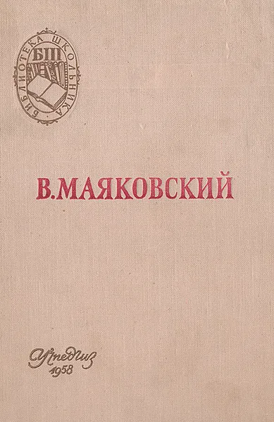 Обложка книги В. Маяковский. Поэмы. Стихотворения, В. Маяковский