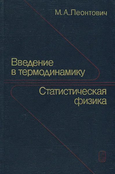 Обложка книги Введение в термодинамику. Статистическая физика, М. А. Леонтович