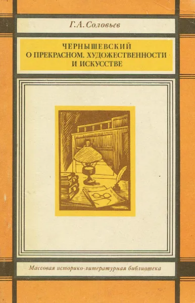 Обложка книги Чернышевский о прекрасном, художественности и искусстве, Г. А. Соловьев