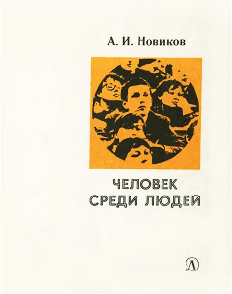 Обложка книги Человек среди людей, А. И. Новиков