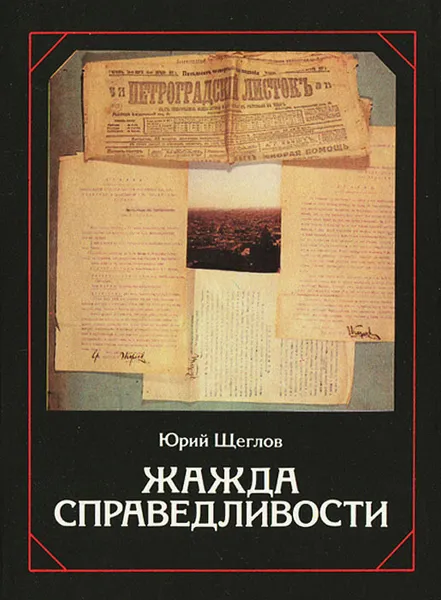 Обложка книги Жажда справедливости, Щеглов Юрий Маркович