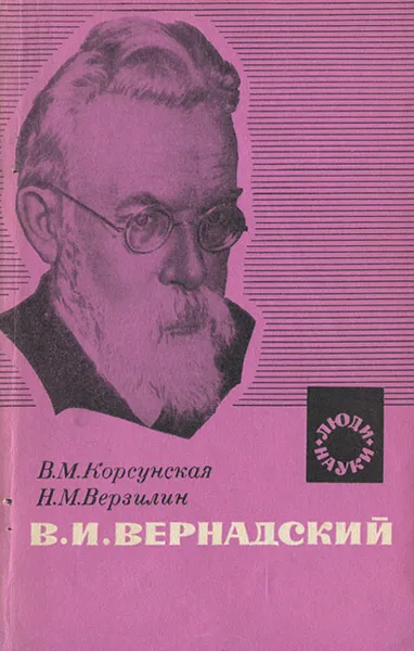 Обложка книги В. И. Вернадский, В. Корсунская, Н. Верзилин