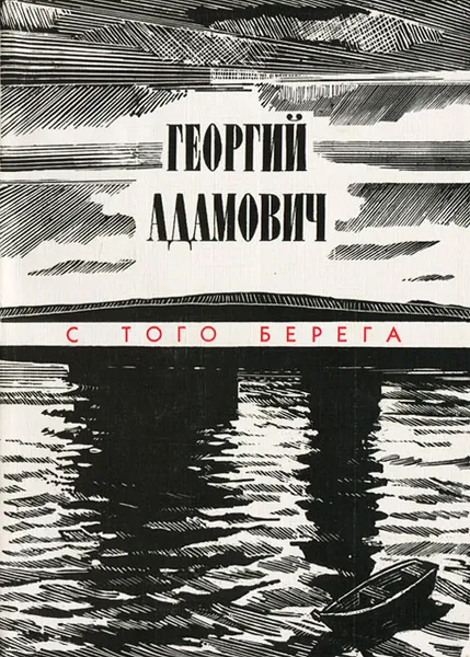 Обложка книги С того берега, Георгий Адамович