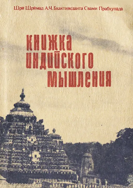 Обложка книги Книжка индийского мышления, Бхактиведанта Свами Прабхупада Абхай Чаранаравинда