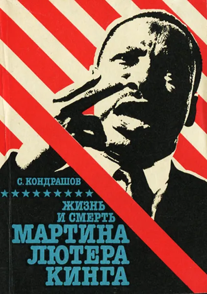 Обложка книги Жизнь и смерть Мартина Лютера Кинга, Кондрашов Станислав Николаевич